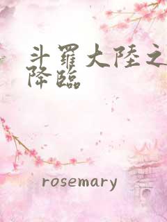 斗罗大陆之神皇降临