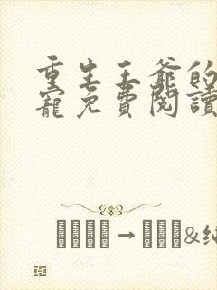 重生王爷的心尖宠免费阅读