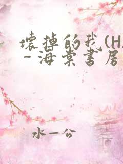 坏掉的我(H) - 海棠书房