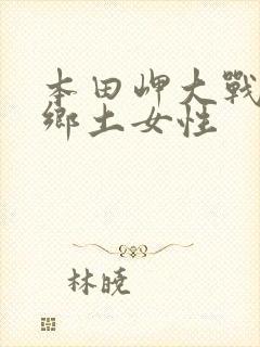 本田岬大战黑人乡土女性