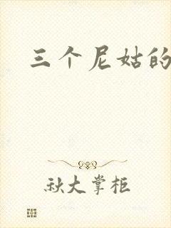 三个尼姑的爱情
