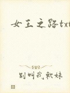 女王之路txt