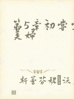 第5章初尝云雨美妇