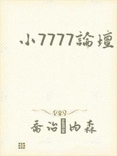 小7777论坛