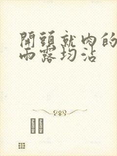 开头就肉的古文雨露均沾