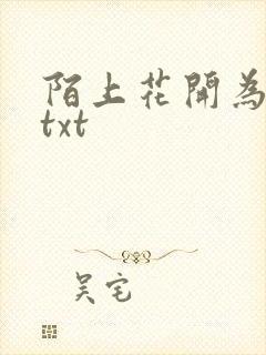 陌上花开为君顾txt