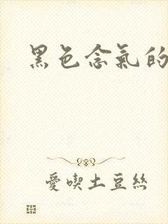 黑色念气的气息