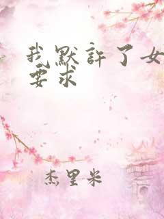 我默许了女婿的要求