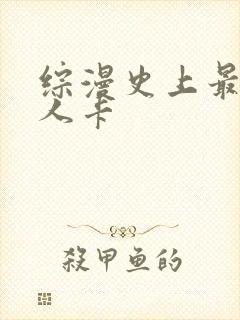综漫史上最强好人卡