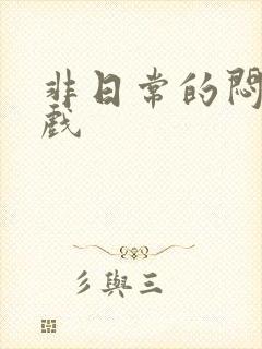 非日常的闷绝游戏