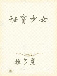 秘宝少女