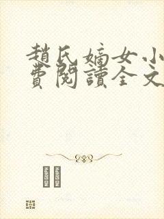 赵氏嫡女小说免费阅读全文