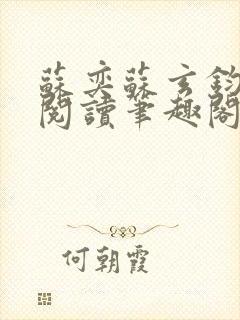 苏奕苏玄钧免费阅读笔趣阁