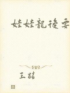 娃娃龙后要逃婚