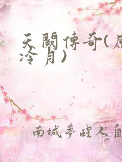 天阙传奇(原名冷月)