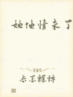 她他情未了