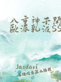 八重神子开襟大欧派乳液SS