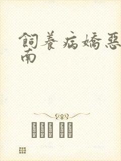 饲养病娇恶龙指南