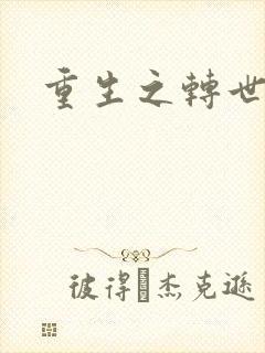 重生之转世皇者