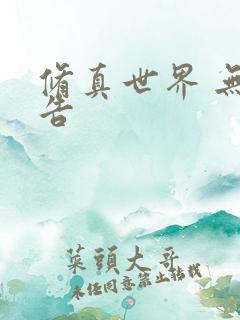 修真世界 无广告