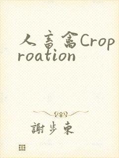 人畜禽Croproation