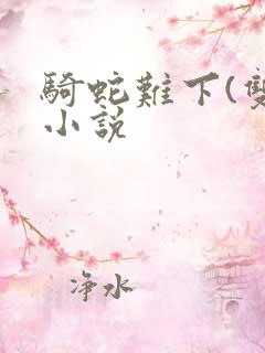 骑蛇难下(双)小说