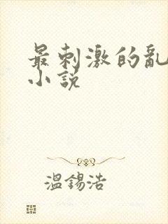 最刺激的乱l仑小说