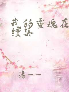 我的灵魂在古代续集