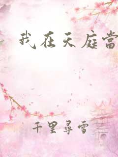 我在天庭当领导