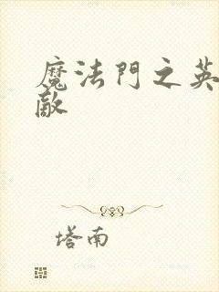 魔法门之英雄无敌