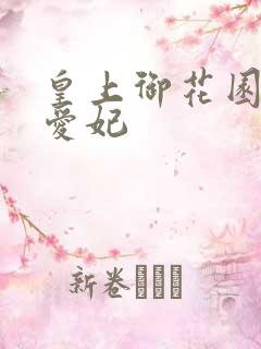皇上御花园中要爱妃