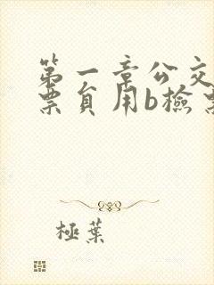 第一章公交车售票员用b检票