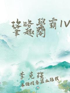 攻略学霸1V1笔趣阁