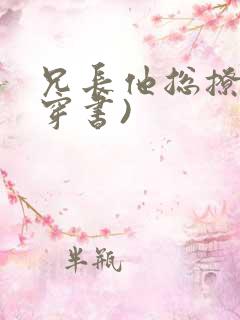 兄长他总撩我(穿书)