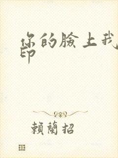 你的脸上我的唇印