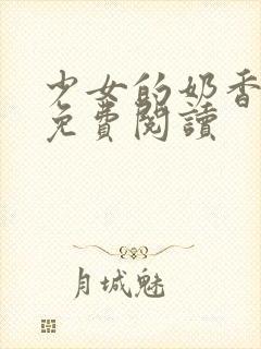 少女的奶香小说免费阅读