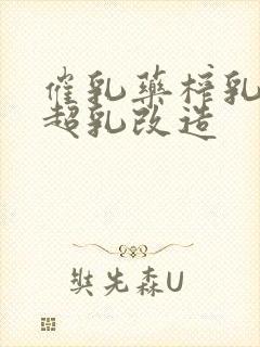 催乳药榨乳圣女超乳改造