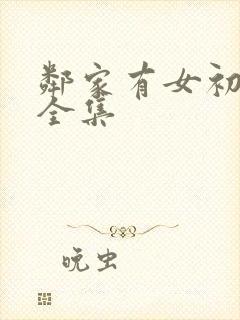 邻家有女初长成全集