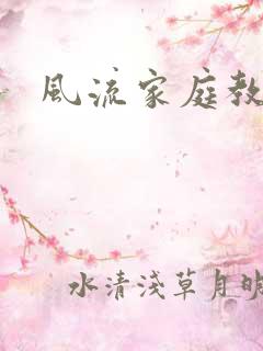 风流家庭教师