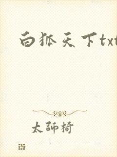 白狐天下txt
