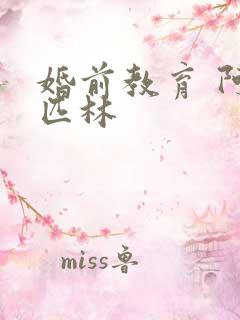 婚前教育 阿司匹林