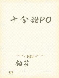 十分甜PO