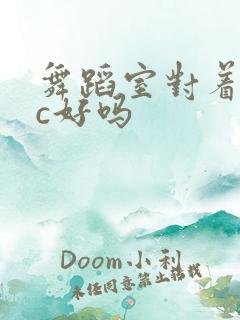 舞蹈室对着镜子c好吗