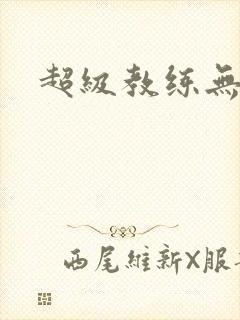 超级教练无弹窗