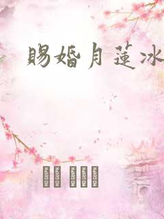 赐婚月莲冰