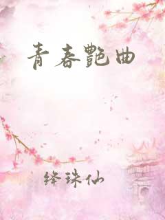 青春艳曲