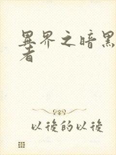 异界之暗黑全职者