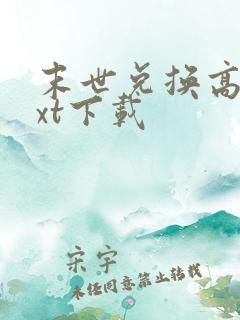 末世兑换高手txt下载