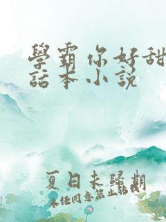 学霸你好甜by话本小说