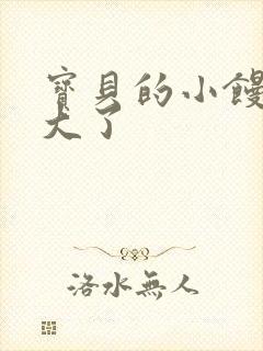 宝贝的小馒头长大了